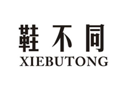 鞋不同