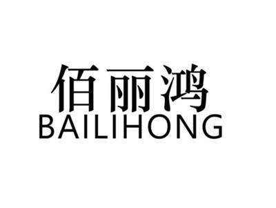 佰丽鸿