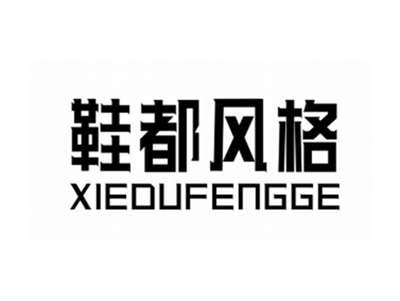 鞋都风格