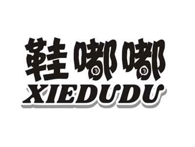 鞋嘟嘟
