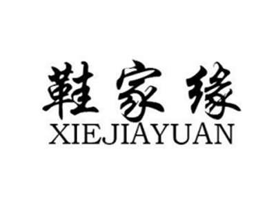 鞋家缘