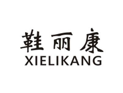 鞋丽康