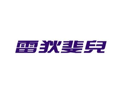 雷狄斐儿