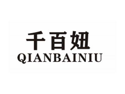 千百妞