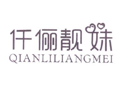 仟俪靓妹