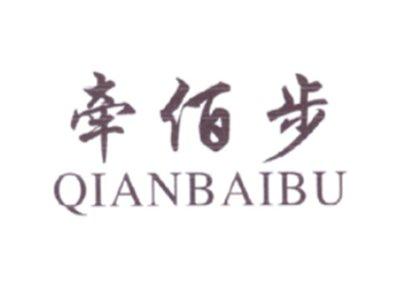 牵佰步