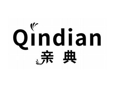 亲典