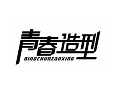 青春造型