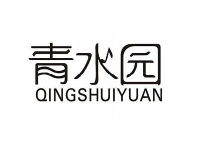 青水园