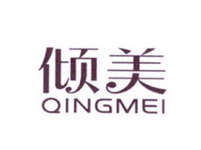倾美