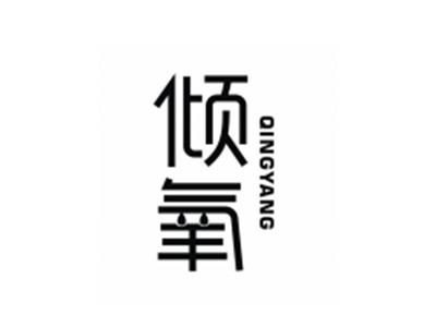 倾氧