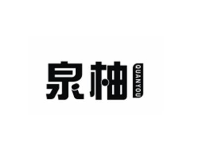 泉柚