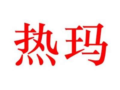 热玛