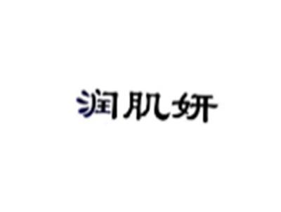 润肌妍