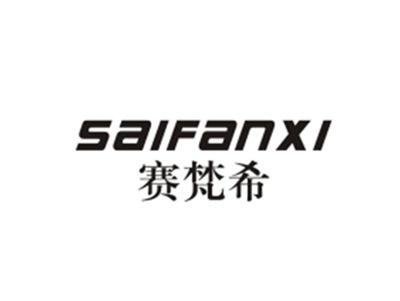 赛梵希