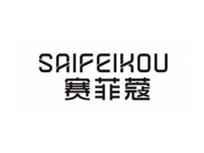 赛菲蔻