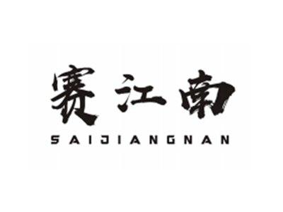 赛江南