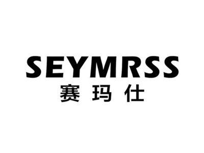 赛玛仕