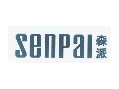 森派