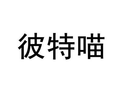 彼特喵