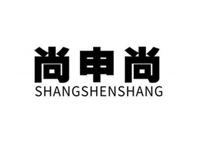 尚申尚