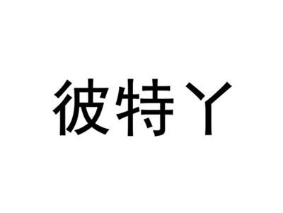 彼特丫