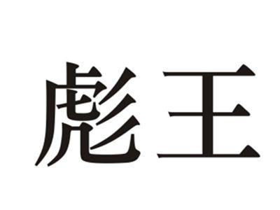 彪王