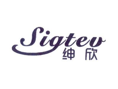 绅欣