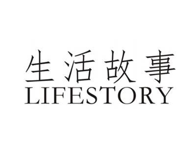 生活故事