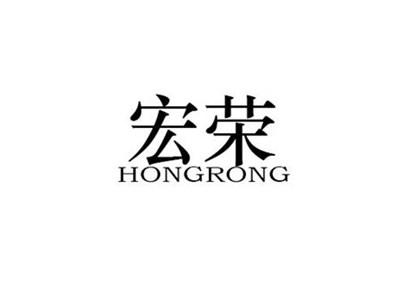 宏荣