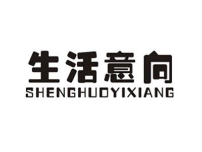生活意向