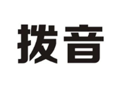 拨音