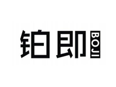 铂即