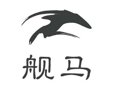 舰马