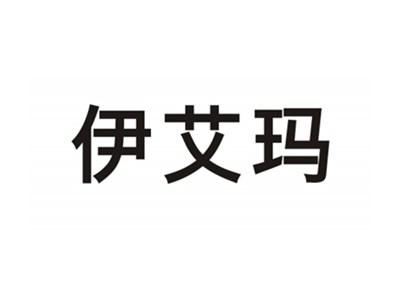 伊艾玛