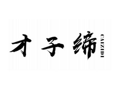 才子缔