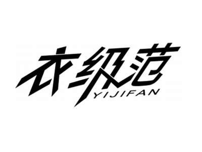 衣级范