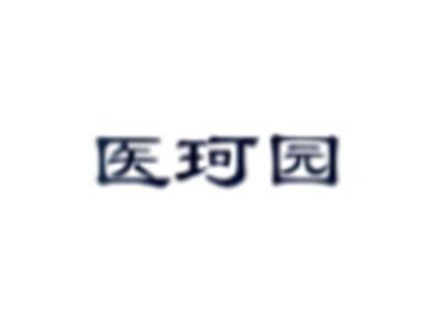 医珂园