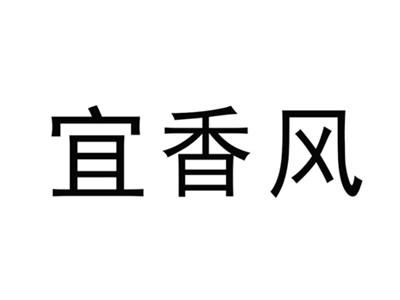 宜香风