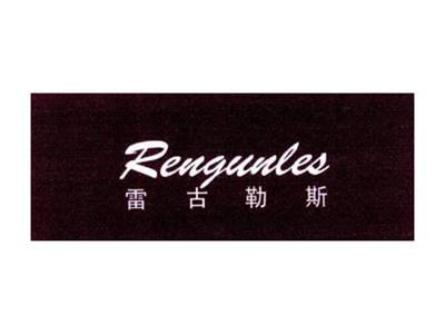 雷古勒斯RENGUNLES