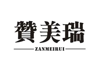 赞美瑞