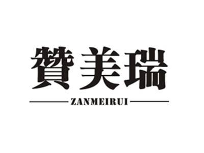 赞美瑞