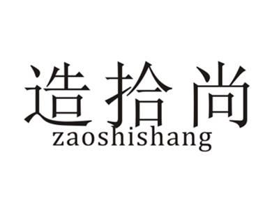 造拾尚