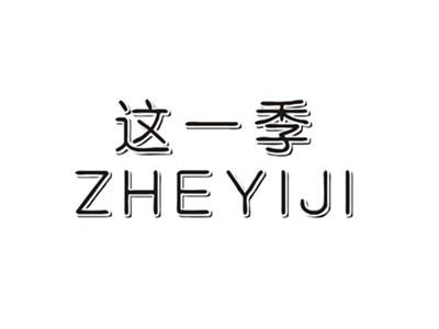 这一季