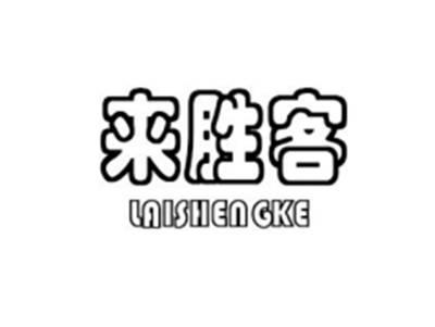 来胜客