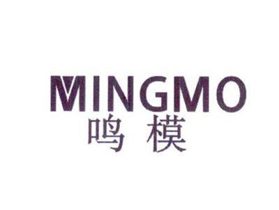 鸣模