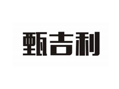 甄吉利
