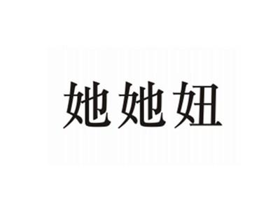她她妞