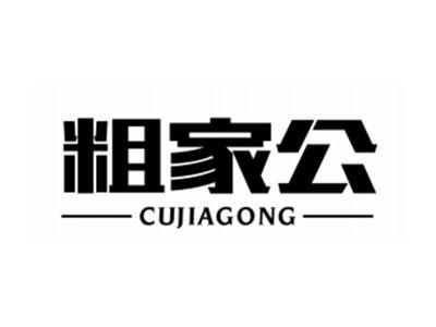 粗家公
