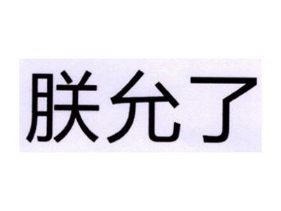 朕允了